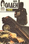 Марк Олден - Гири
