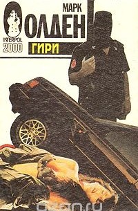 Марк Олден - Гири