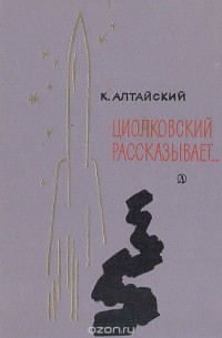 Циолковский рассказывает...