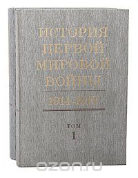  - История первой мировой войны. 1914 - 1918 (комплект из 2 книг)