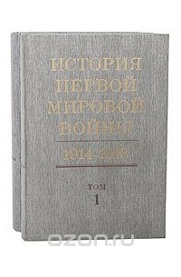  - История первой мировой войны. 1914 - 1918 (комплект из 2 книг)