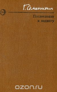 Геннадий Семенихин - Послесловие к подвигу (сборник)