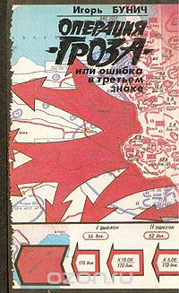 Игорь Бунич - Операция "Гроза" или ошибка в третьем знаке. Книга 1