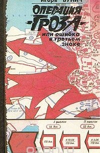 Игорь Бунич - Операция "Гроза" или ошибка в третьем знаке. Книга 1