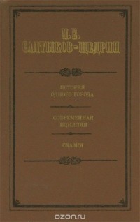  - История одного города. Современная идиллия. Сказки (сборник)