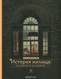 Марина Короткова - История жилища. От древности до модерна