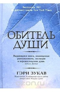 Обитель души