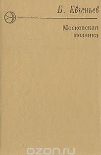 Московская мозаика