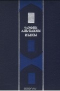 Тауфик Аль-Хаким. Пьесы