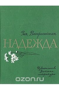 Надежда