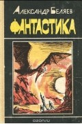 Фантастика. Голова профессора Доуэля. Человек-амфибия. Прыжок в ничто. Мистер Смех