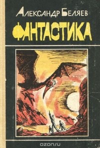 Александр Беляев - Фантастика. Голова профессора Доуэля. Человек-амфибия. Прыжок в ничто. Мистер Смех (сборник)
