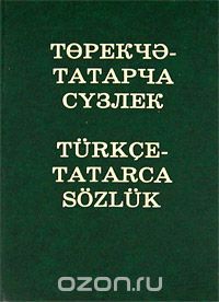  - Турецко-татарский словарь
