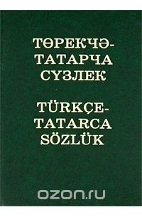  - Турецко-татарский словарь