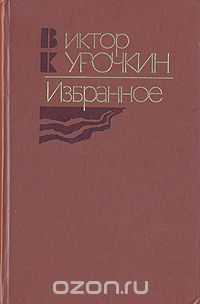 Виктор Курочкин - Избранное (сборник)