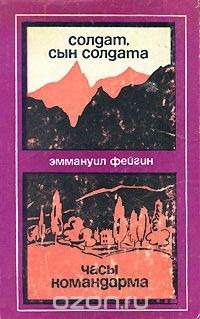 Эммануил Фейгин - Солдат, сын солдата. Часы командарма (сборник)