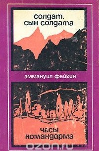 Солдат, сын солдата. Часы командарма (сборник)