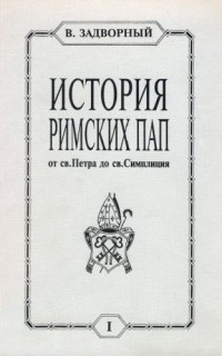Виталий Задворный - История Римских Пап. Тома I, II