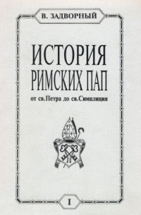 Виталий Задворный - История Римских Пап. Тома I, II