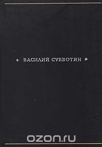 Василий Субботин - Жизнь поэта