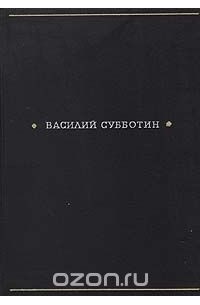 Василий Субботин - Жизнь поэта