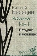 Николай Беседин - Николай Беседин. Избранное. В 3 томах. Том 2. В трудах и молитвах