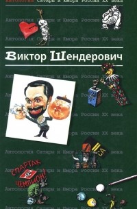 Антология Сатиры и Юмора России XX века. Том 2. Виктор Шендерович