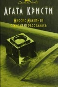Миссис Макгинти с жизнью рассталась