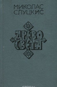 Миколас Слуцкис - Древо света