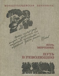 Вера Морозова - Путь в революцию (сборник)