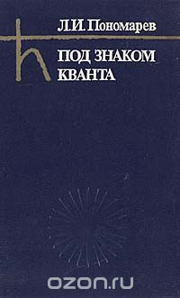 Леонид Пономарёв - Под знаком кванта