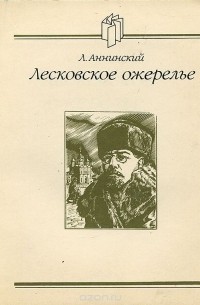 Лев Аннинский - Лесковское ожерелье