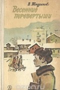 Владимир Тендряков - Весенние перевертыши