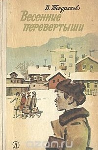 Владимир Тендряков - Весенние перевертыши