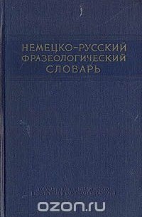 Немецко-русский фразеологический словарь
