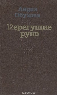Лидия Обухова - Берегущие руно (сборник)
