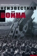  - Неизвестная война. Правда о Первой мировой. Часть 1