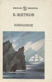 Б. Житков - Избранное (сборник)