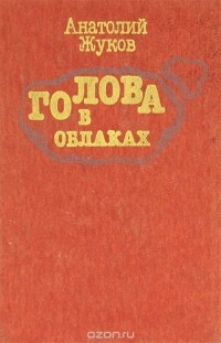 Анатолий Жуков - Голова в облаках (сборник)