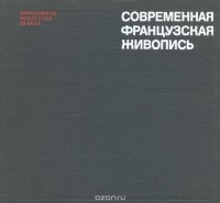 Нина Яворская - Современная французская живопись