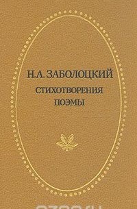 Николай Заболоцкий - Стихотворения. Поэмы