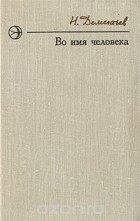 Николай Дементьев - Во имя человека (сборник)