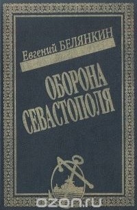 Оборона Севастополя