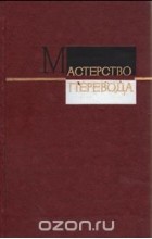  - Мастерство перевода. 1976. Сборник 11