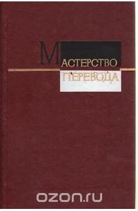 Мастерство перевода. 1976. Сборник 11