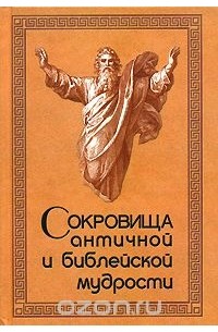 Юрий Раков - Сокровища античной и библейской мудрости
