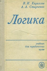  - Логика. Учебник