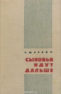 Сыновья идут дальше