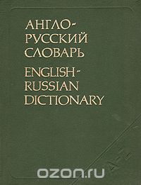 Владимир Мюллер - Англо-русский словарь/English-Russian Dictionary