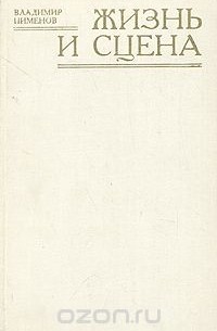 Владимир Пименов - Жизнь и сцена (Очерки о деятелях советского театра)